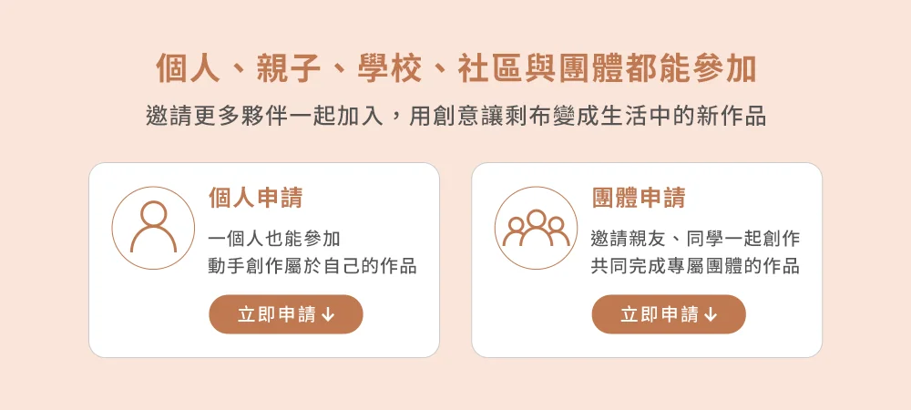 個人、親子、學校、社區與團體都能參加