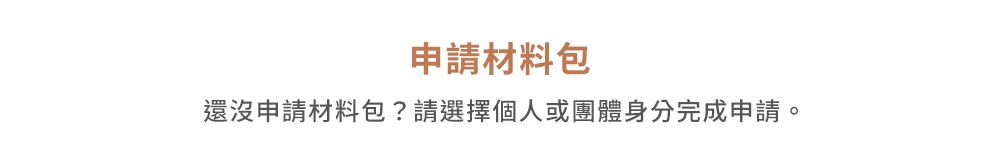 申請材料包