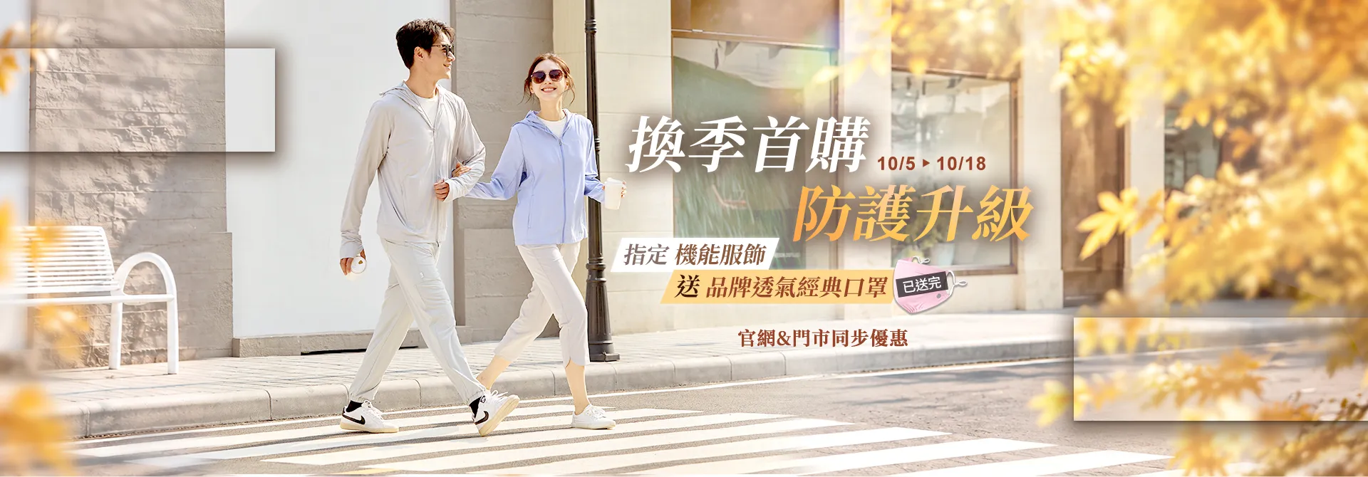 換季首購防護升級