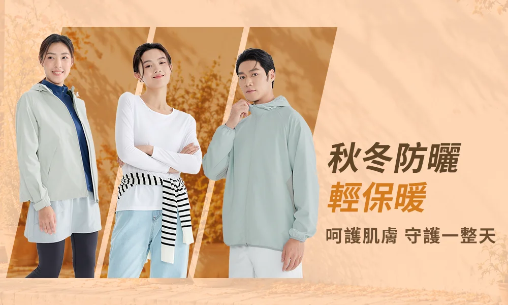 秋冬防曬輕保暖，呵護肌膚 守護一整天