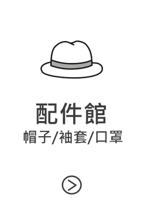 配件館