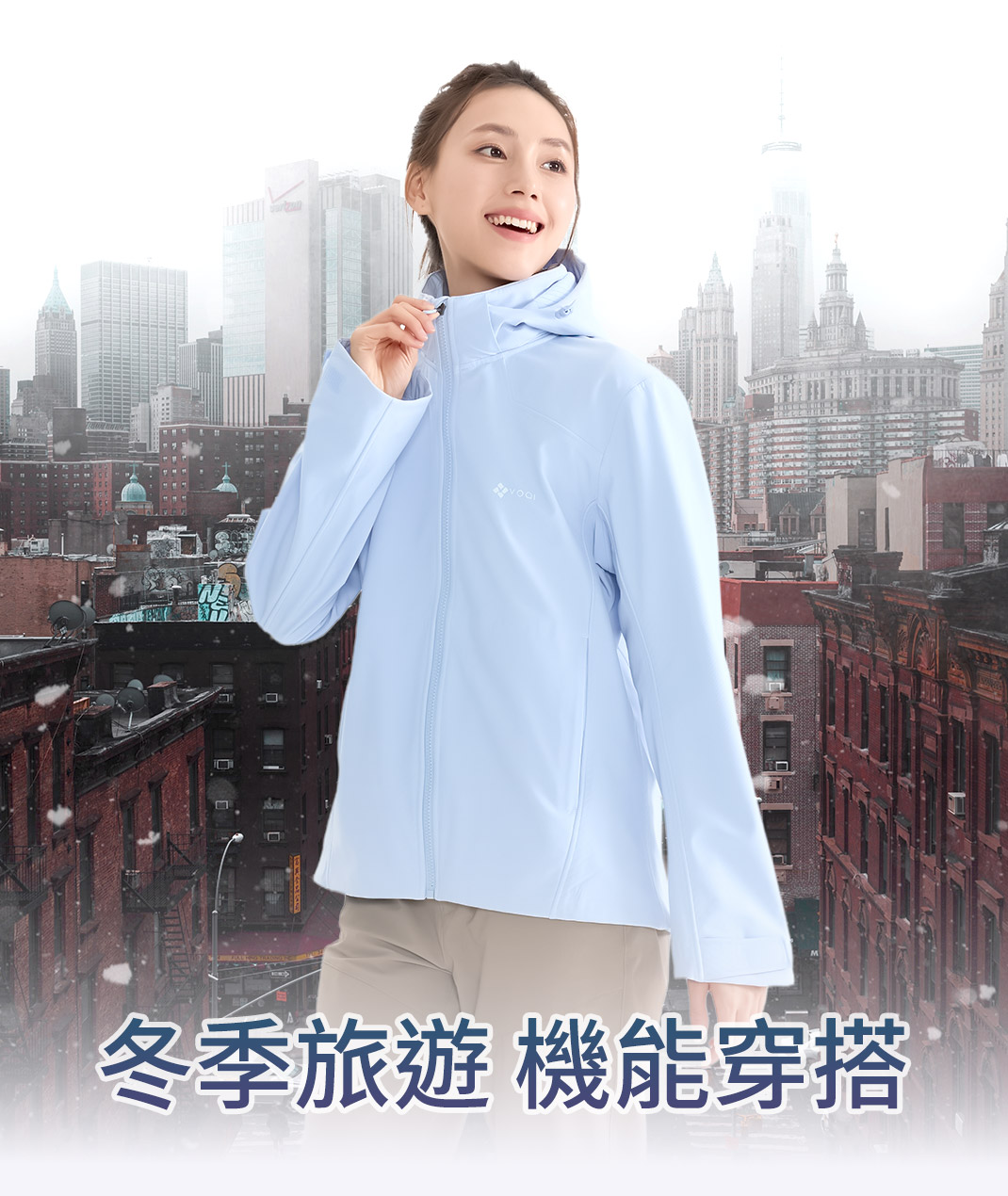 秋冬旅遊 機能穿搭