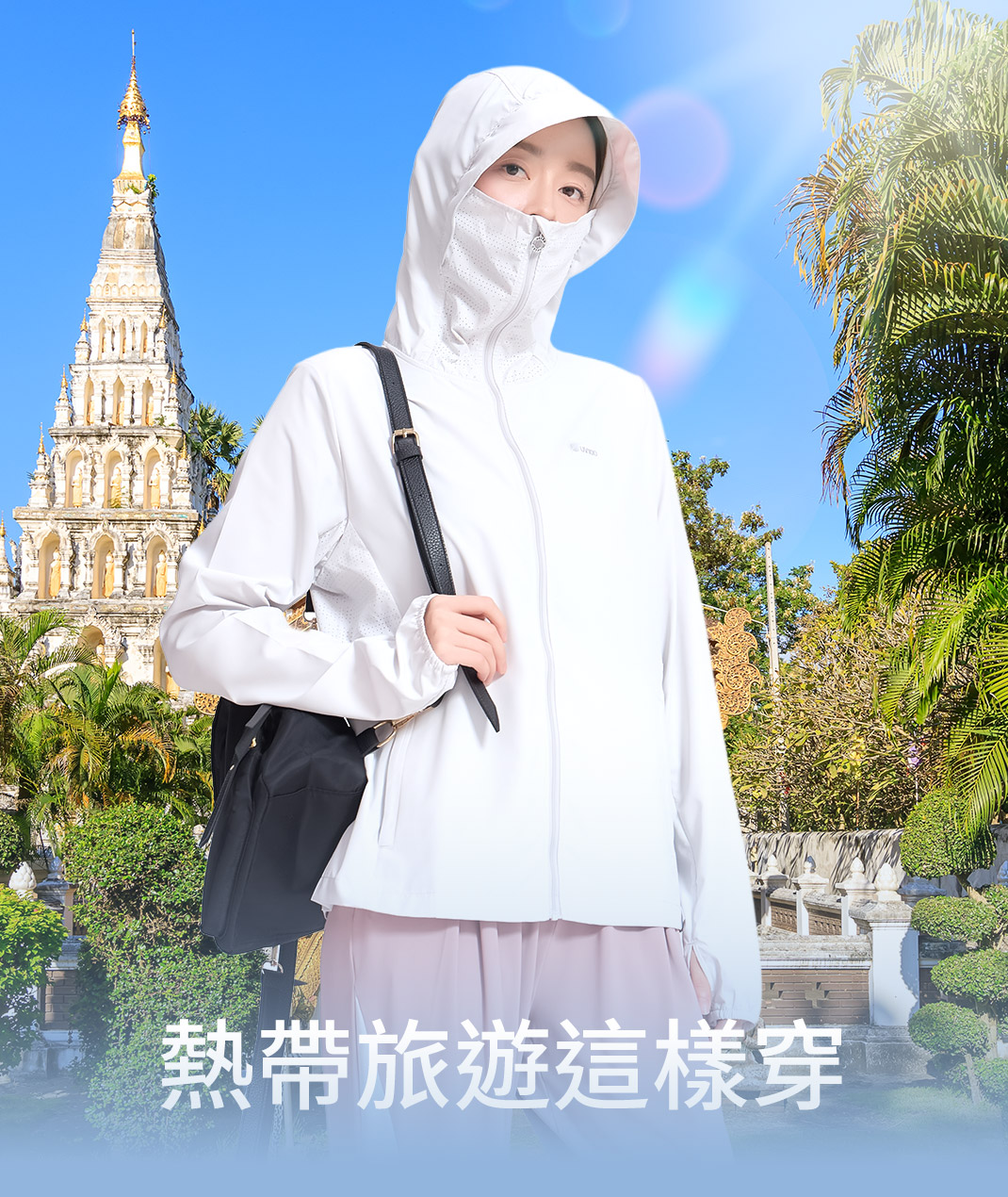 旅遊防曬 專業選擇