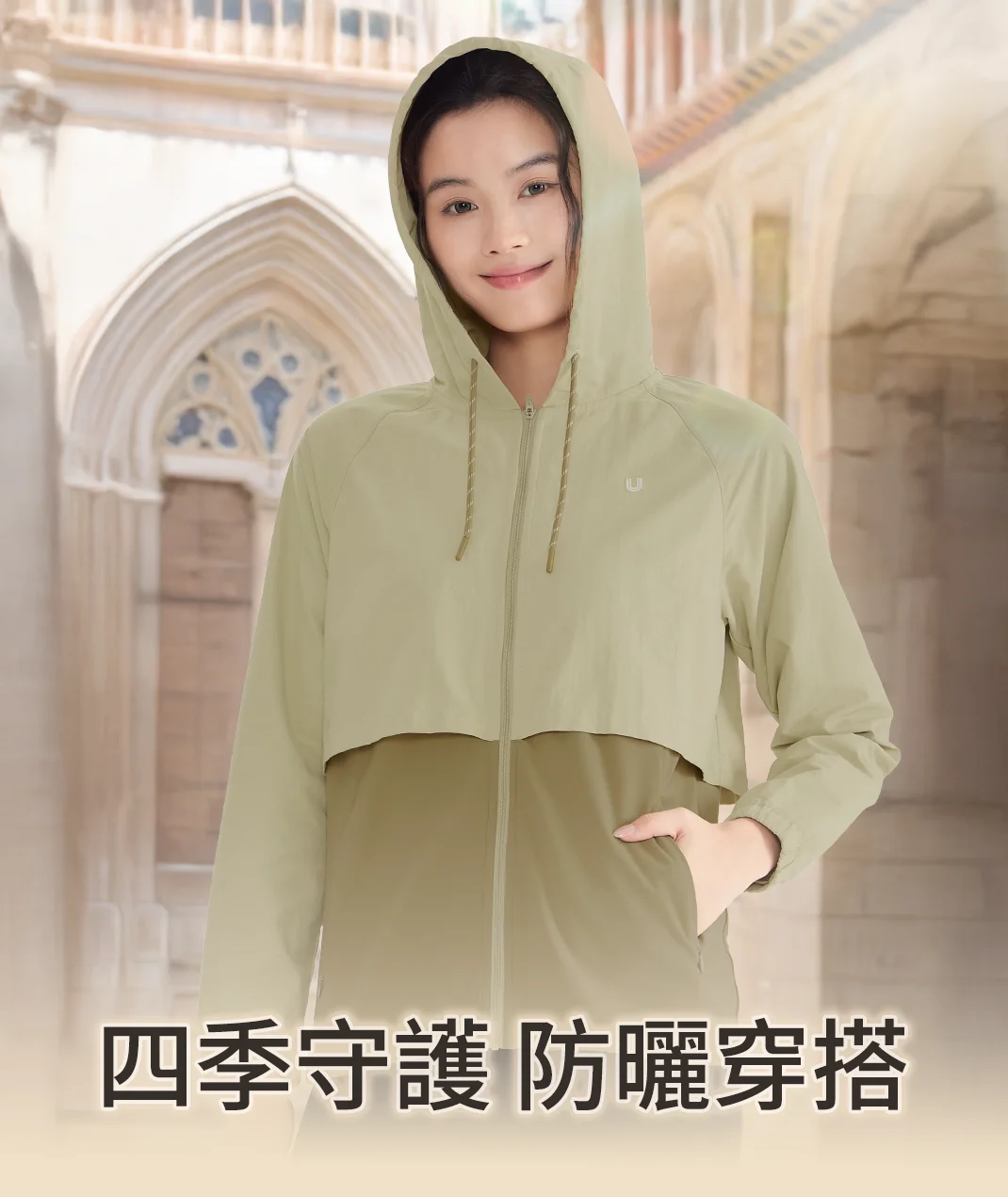 四季守護 防曬穿搭