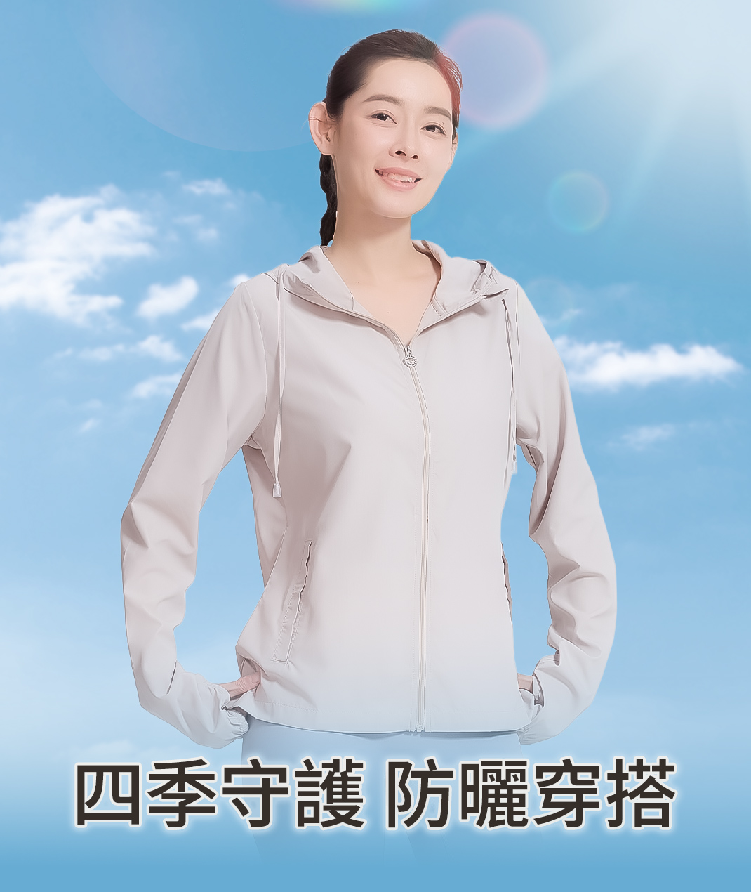 四季守護 防曬穿搭