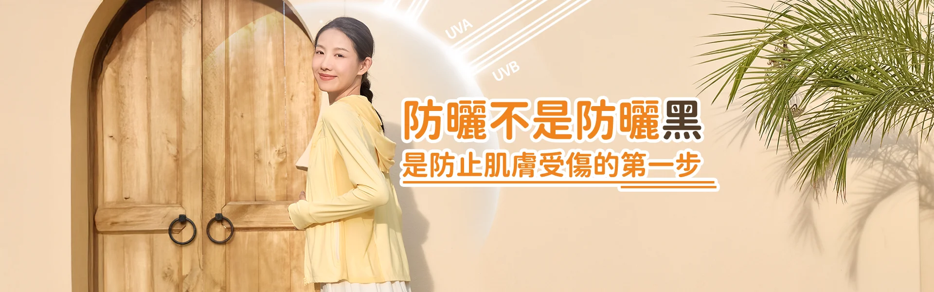 UV100 防曬理念宣導：預防紫外線傷害肌膚。穿著黃色防曬外套的女子與 UVA/UVB 防護示意圖。
