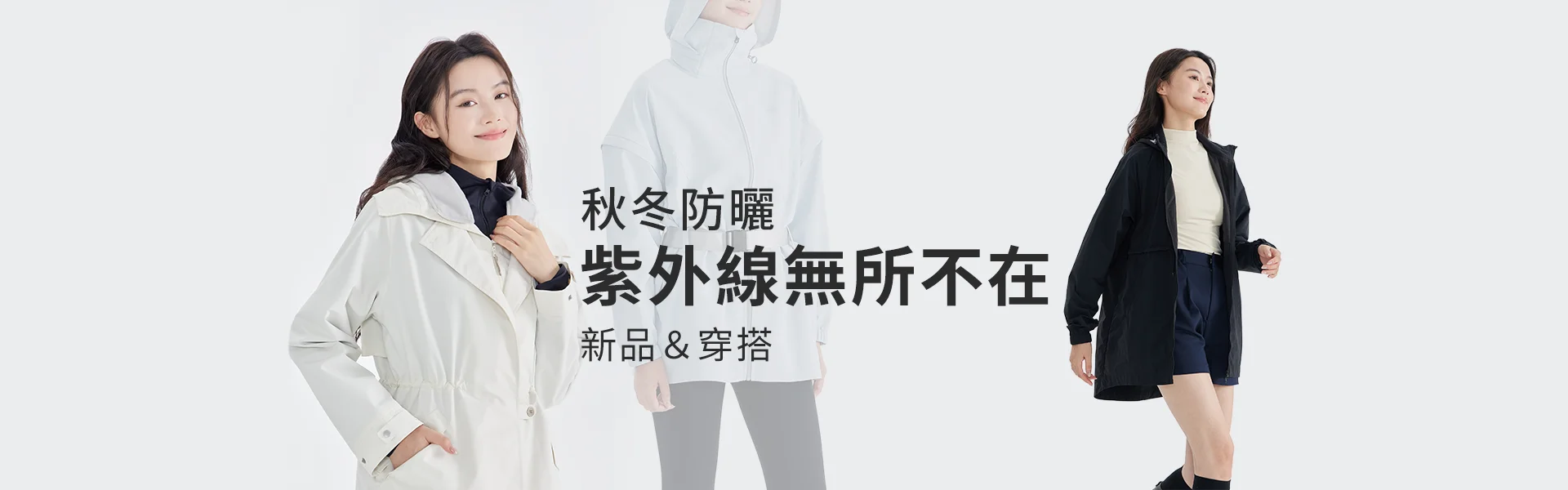 不可忽視的秋冬防曬