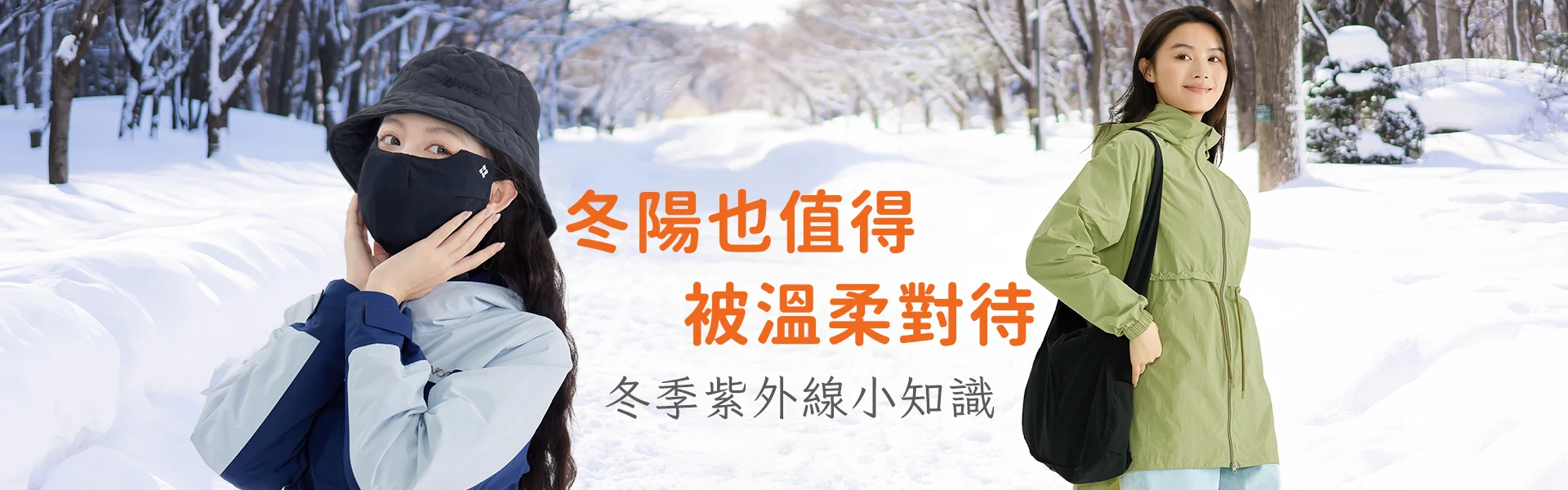 冬陽也值得被溫柔對待：冬季紫外線小知識