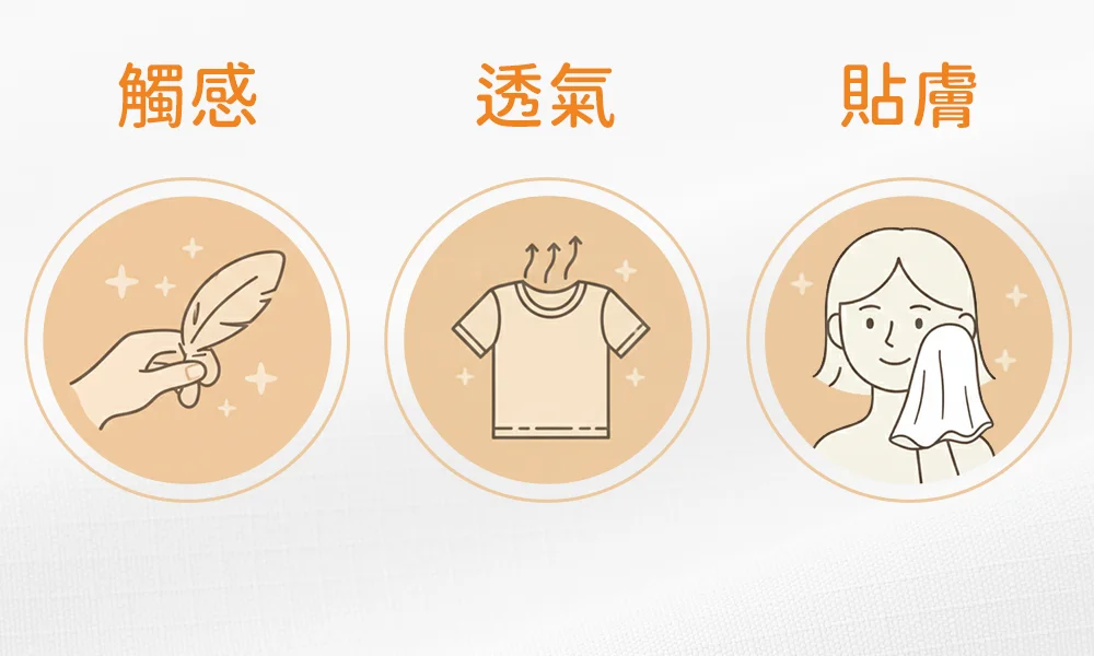 「觸感、透氣、貼膚」會影響敏感肌舒適