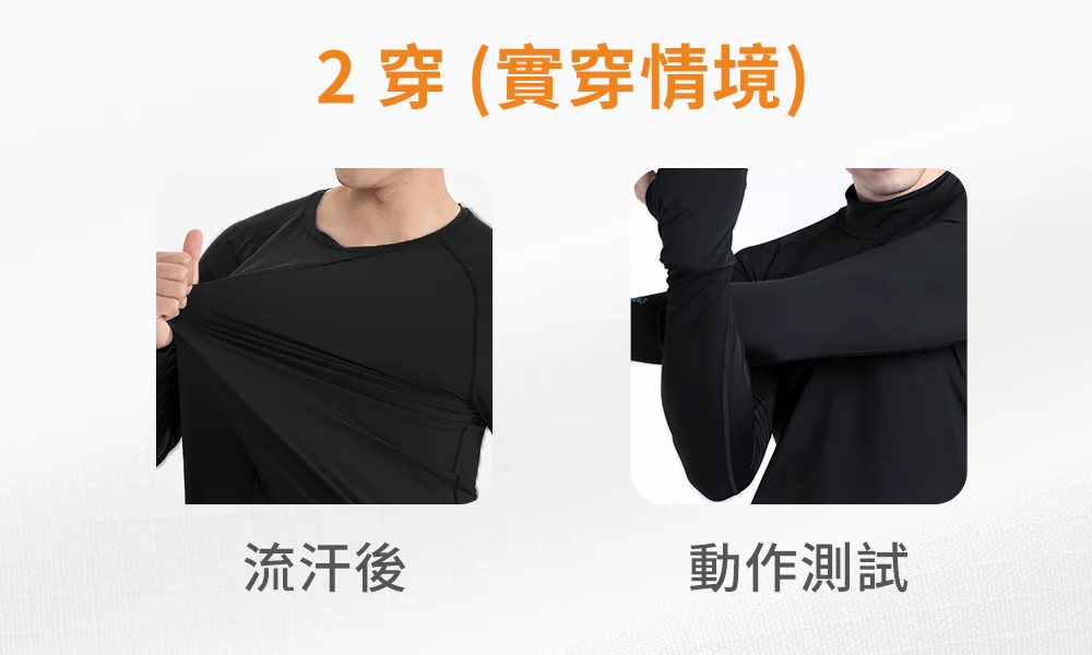 2 穿（實穿情境）