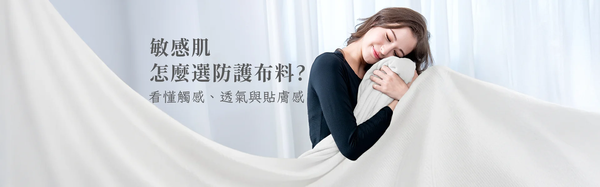 敏感肌怎麼選防護布料？看懂觸感、透氣與貼膚感