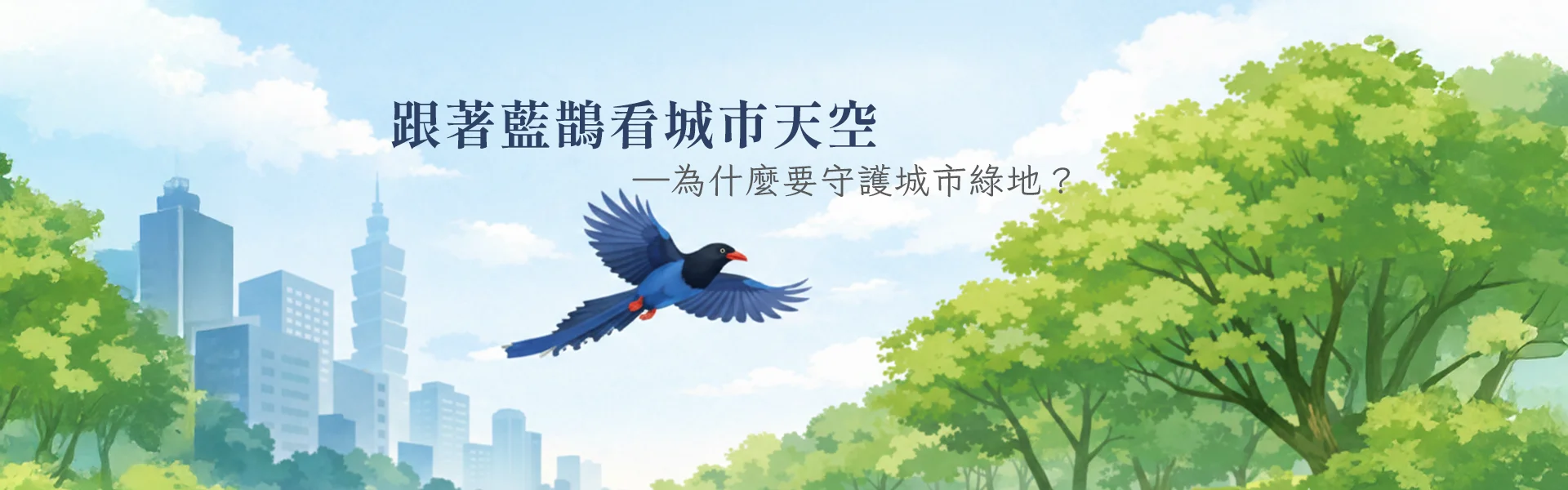 跟著藍鵲看城市天空：為什麼要守護城市綠地？（三守護：藍鵲篇）