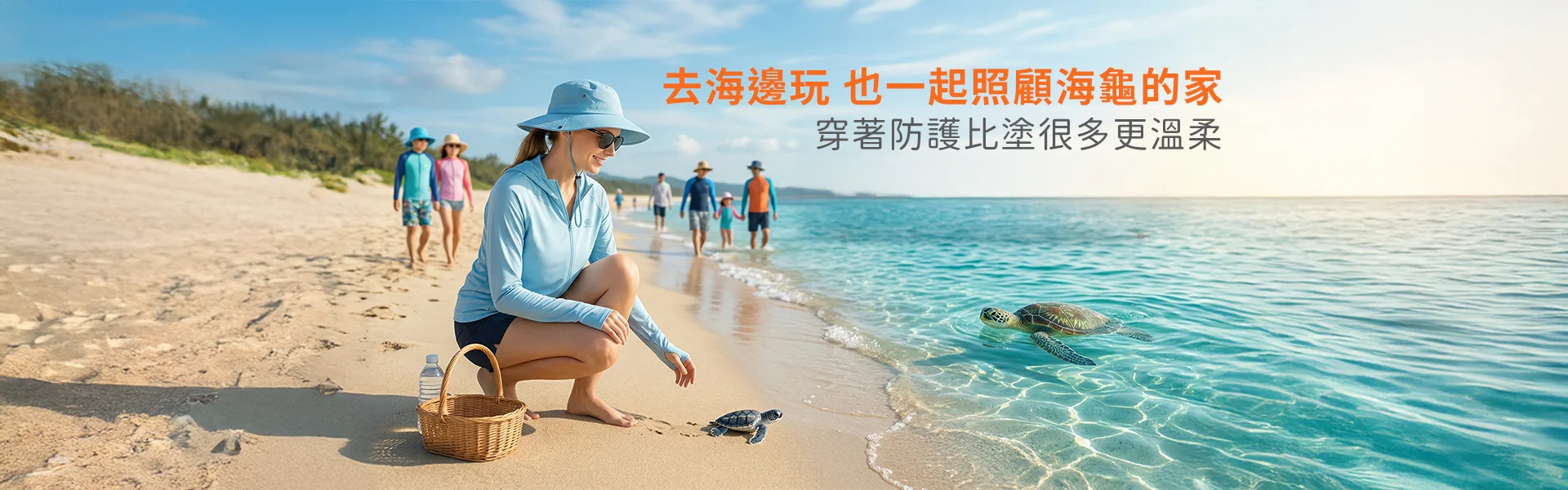 去海邊玩，也一起照顧海龜的家：穿著防護比塗很多更溫柔