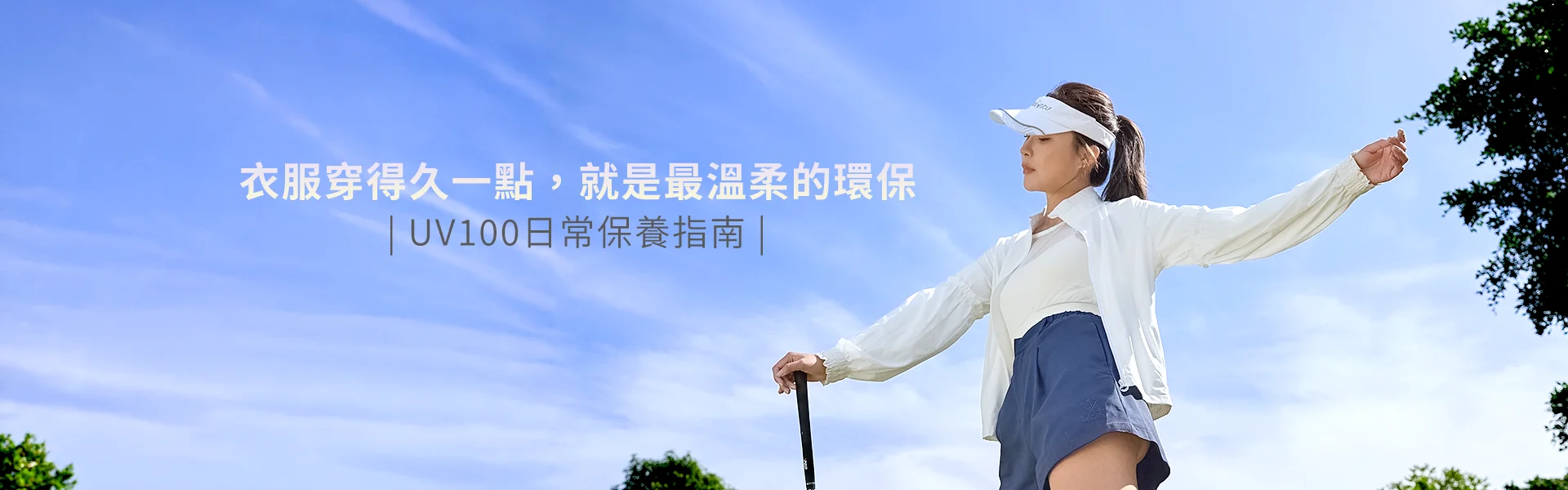 UV100 防曬衣物保養指南：環保與永續穿衣理念