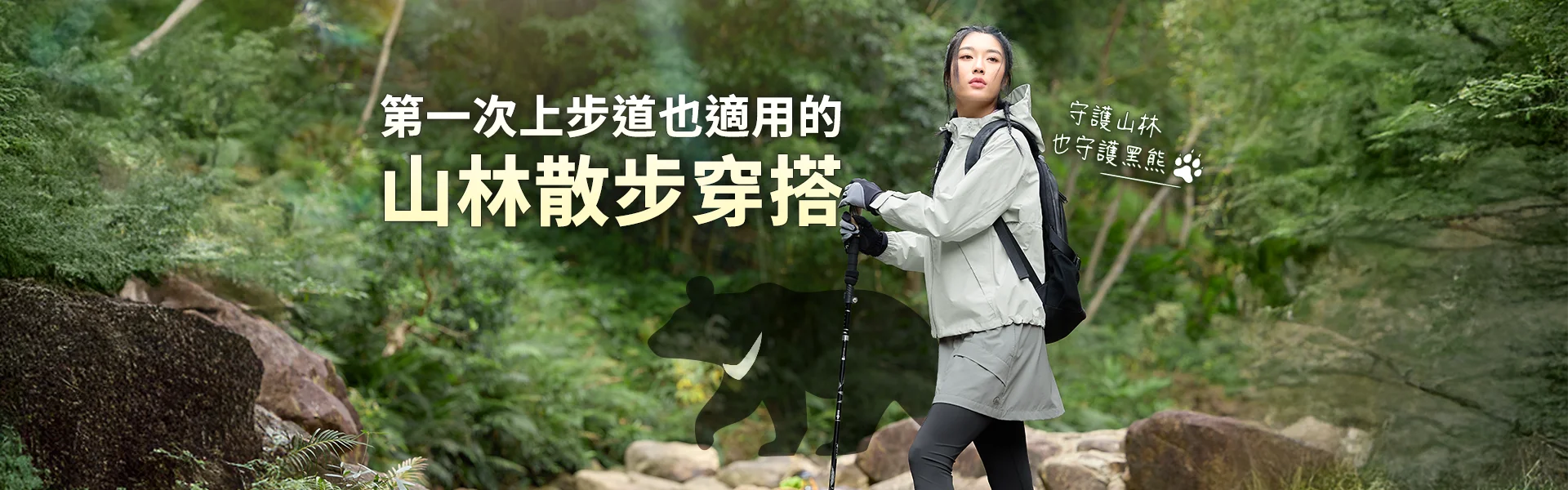 UV100 戶外小學堂：第一次上步道的輕便防曬穿搭與不打擾台灣黑熊的山林禮儀指南。