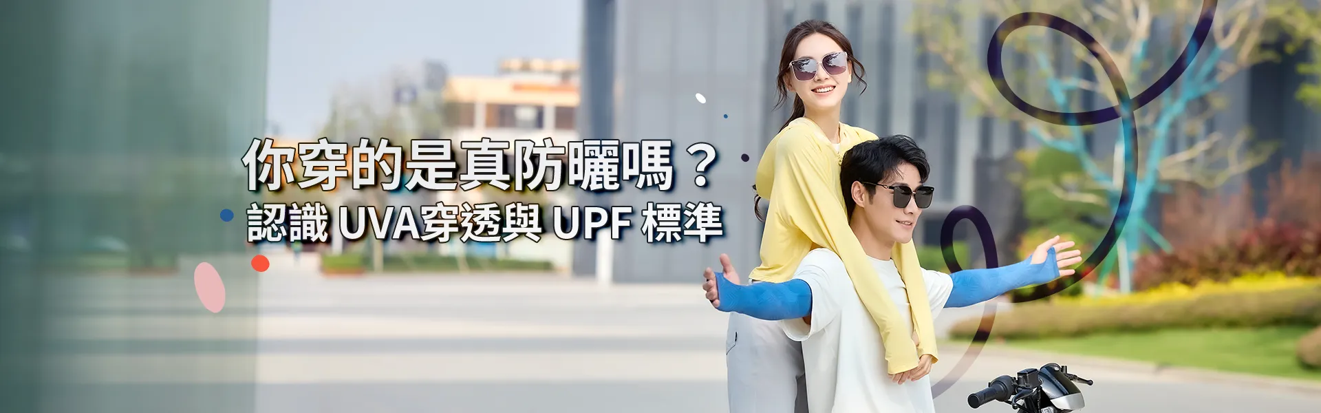 男女穿著防曬外套騎乘機車，示意挑選防曬衣時可查看 UVA 穿透率、UVB 防護與 UPF 防曬認證，了解防曬衣的防護效果。