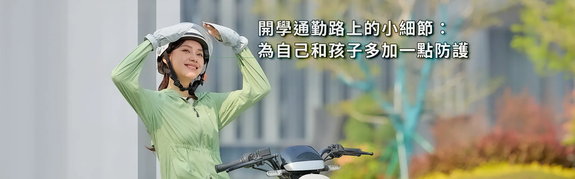 開學通勤防曬穿搭，女性騎機車穿防曬外套搭配遮陽帽，做好日常紫外線防護