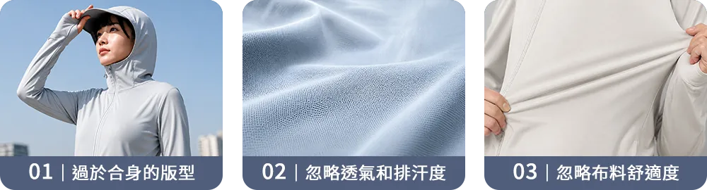 01｜過於合身的版型 02｜忽略透氣和排汗度 03｜忽略布料舒適度