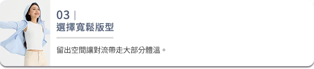 03｜選擇寬鬆版型 留出空間讓對流帶走大部分體溫。