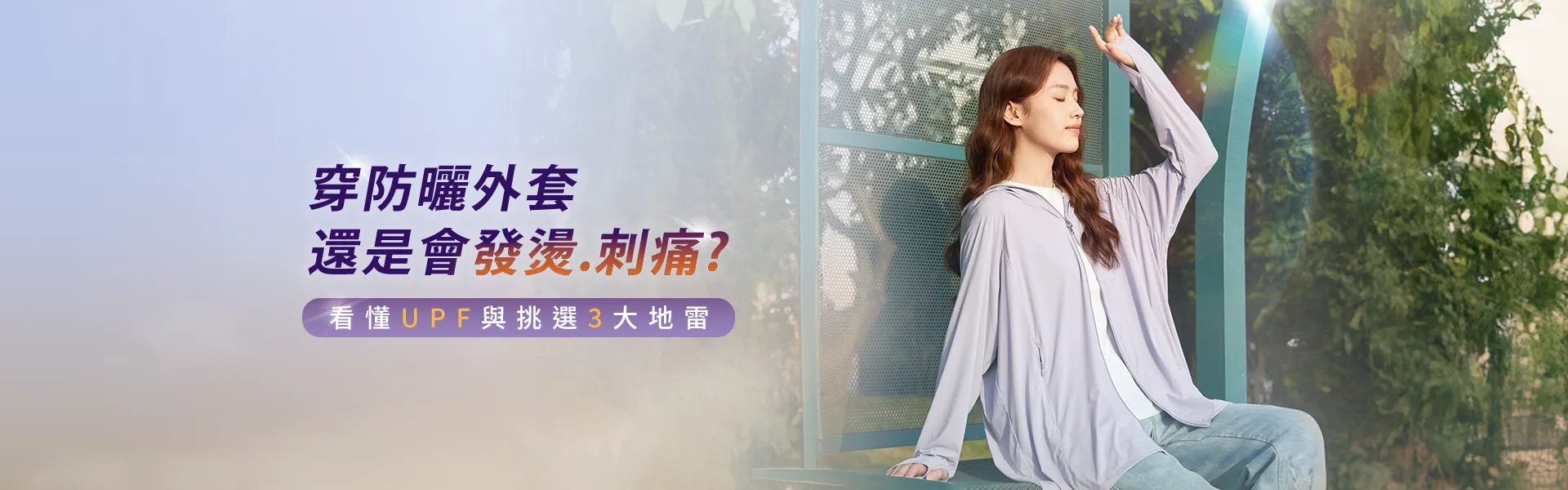 開學通勤防曬穿搭，女性騎機車穿防曬外套搭配遮陽帽，做好日常紫外線防護