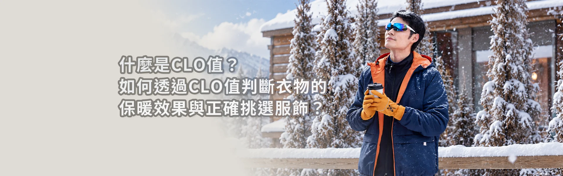 冬季戶外穿著保暖服飾的男子，介紹CLO值與衣物保暖效果及服飾挑選方式。
