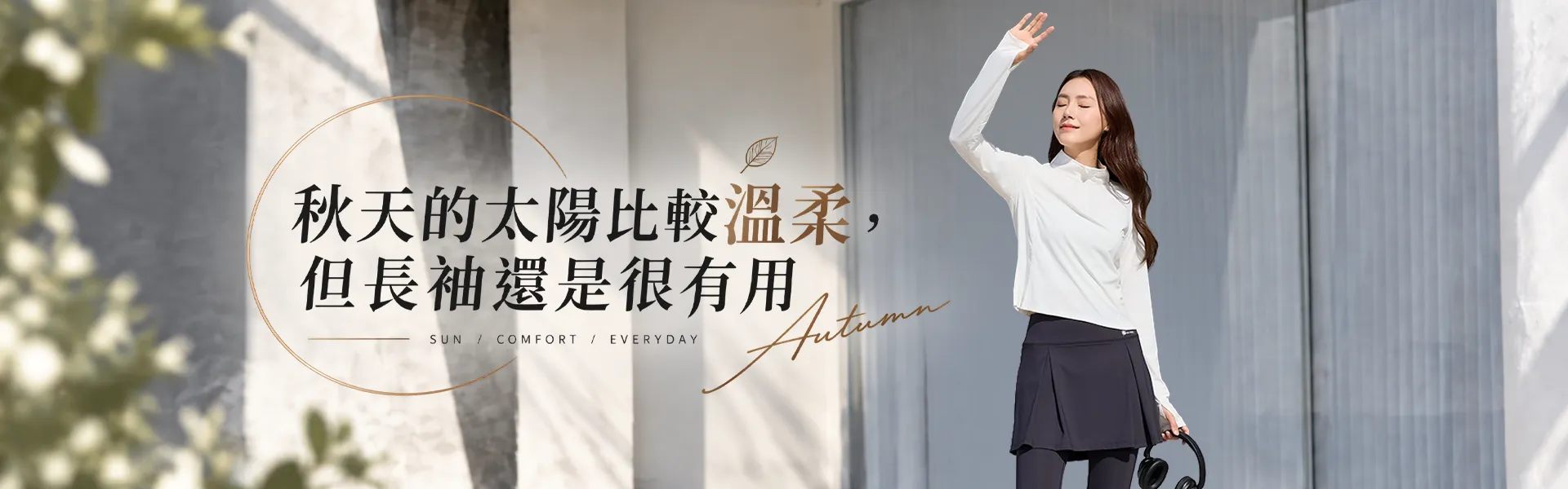 女性穿著長袖防曬外套與深色短裙褲站在戶外，手遮陽光，搭配文字「秋天的太陽比較溫柔，但長袖還是很有用」