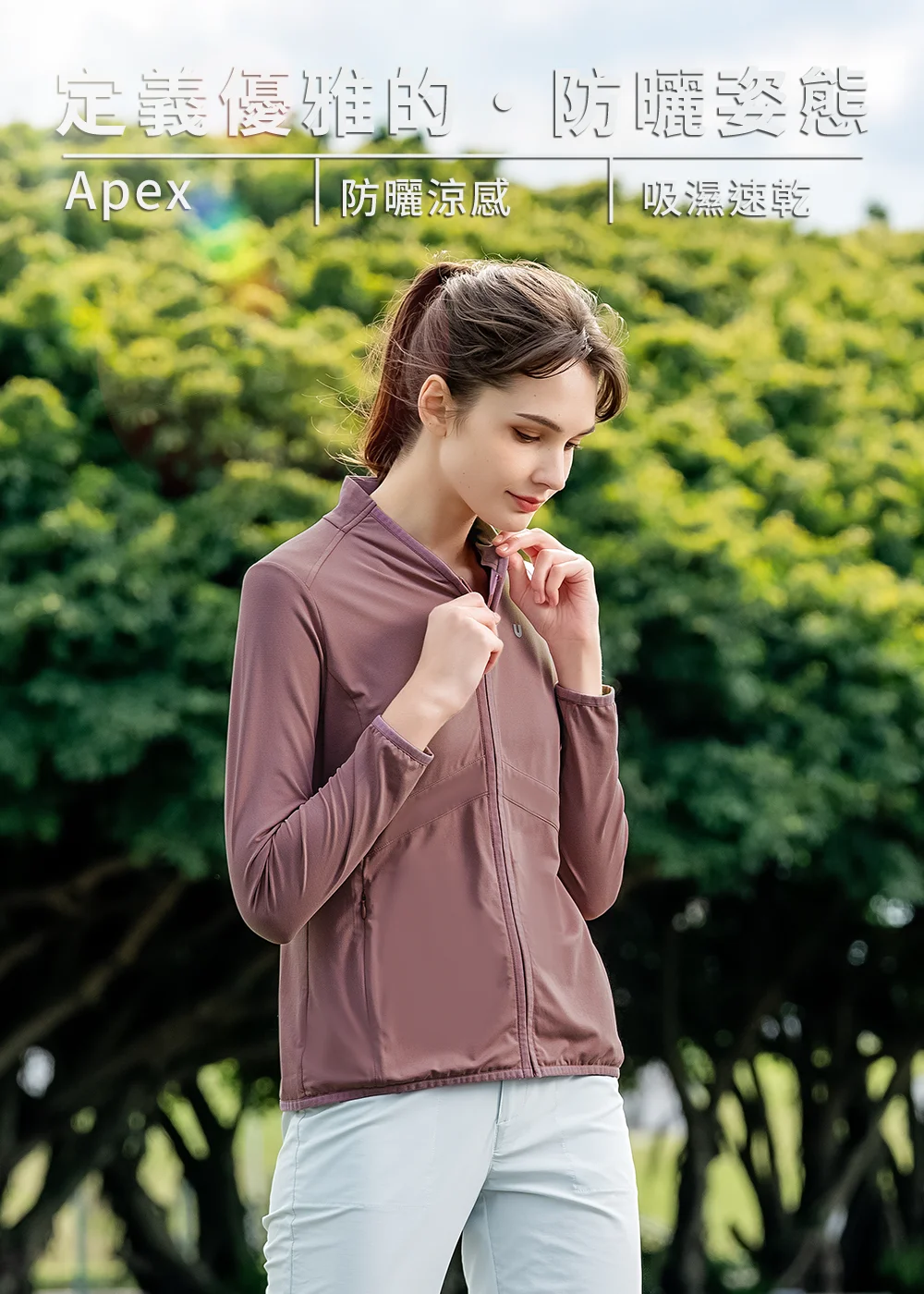 女模特兒身穿豆沙色立領防曬外套，背景為翠綠樹林，上方文字強調 Apex 防曬涼感與吸濕速乾機能。