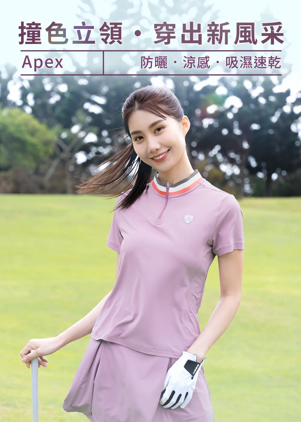 uv100 抗UV-Apex銀纖維配條撞色立領上衣 站在高爾夫球場，展示彩色條紋針織立領細節，突顯其防曬、涼感、吸濕速乾的高機能特性。