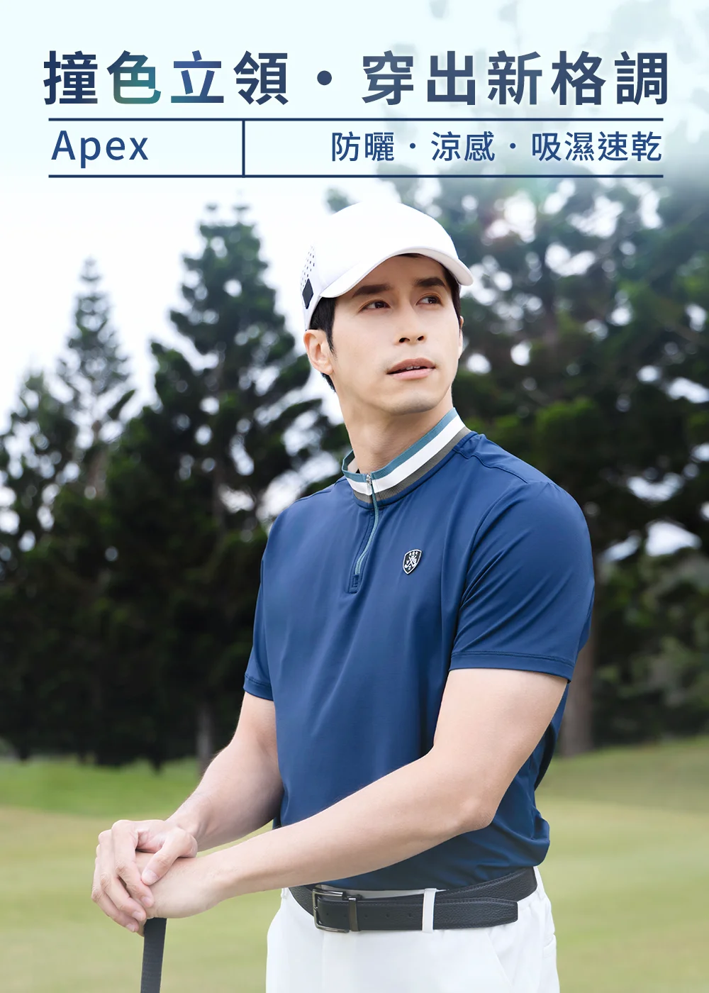 UV100抗UV-Apex銀纖維男款高爾夫球衣，深藍色修身撞色立領短袖上衣，搭配彩色條紋針織立領與拉鍊開襟設計，胸前有高爾夫專屬精緻繡鏢，展現防曬、涼感與吸濕速乾的頂級時尚球場穿搭。