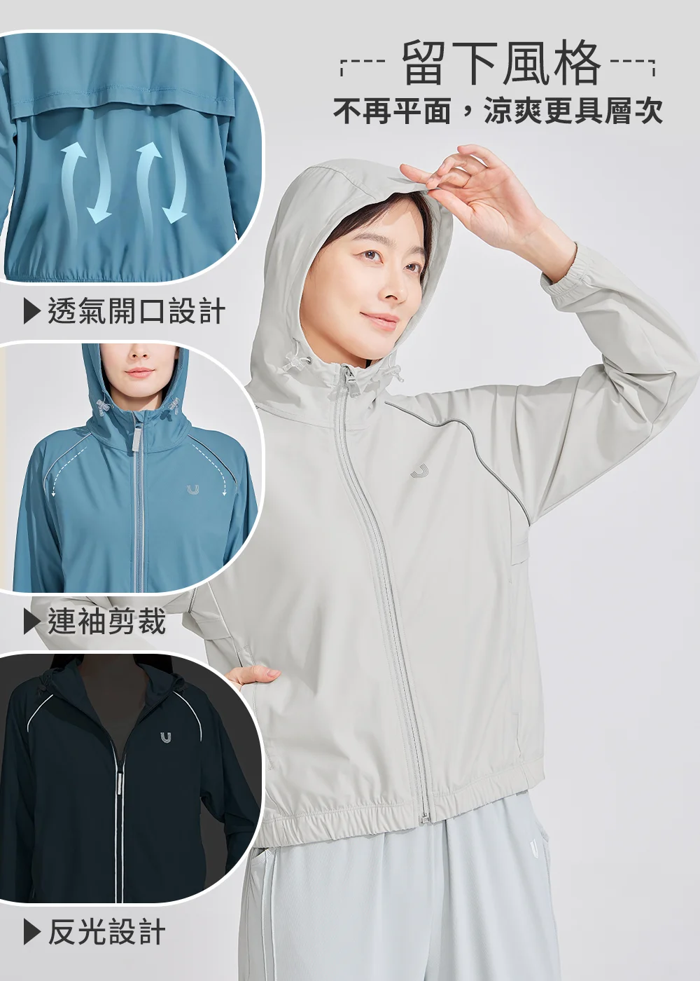 產品功能解析圖，展示淺灰色外套連帽穿搭。左側圓形圖示分別解析「透氣開口設計」、「連袖剪裁」及增加夜間安全性的「反光設計」。文字為「留下風格，不再平面，涼爽更具層次」。
