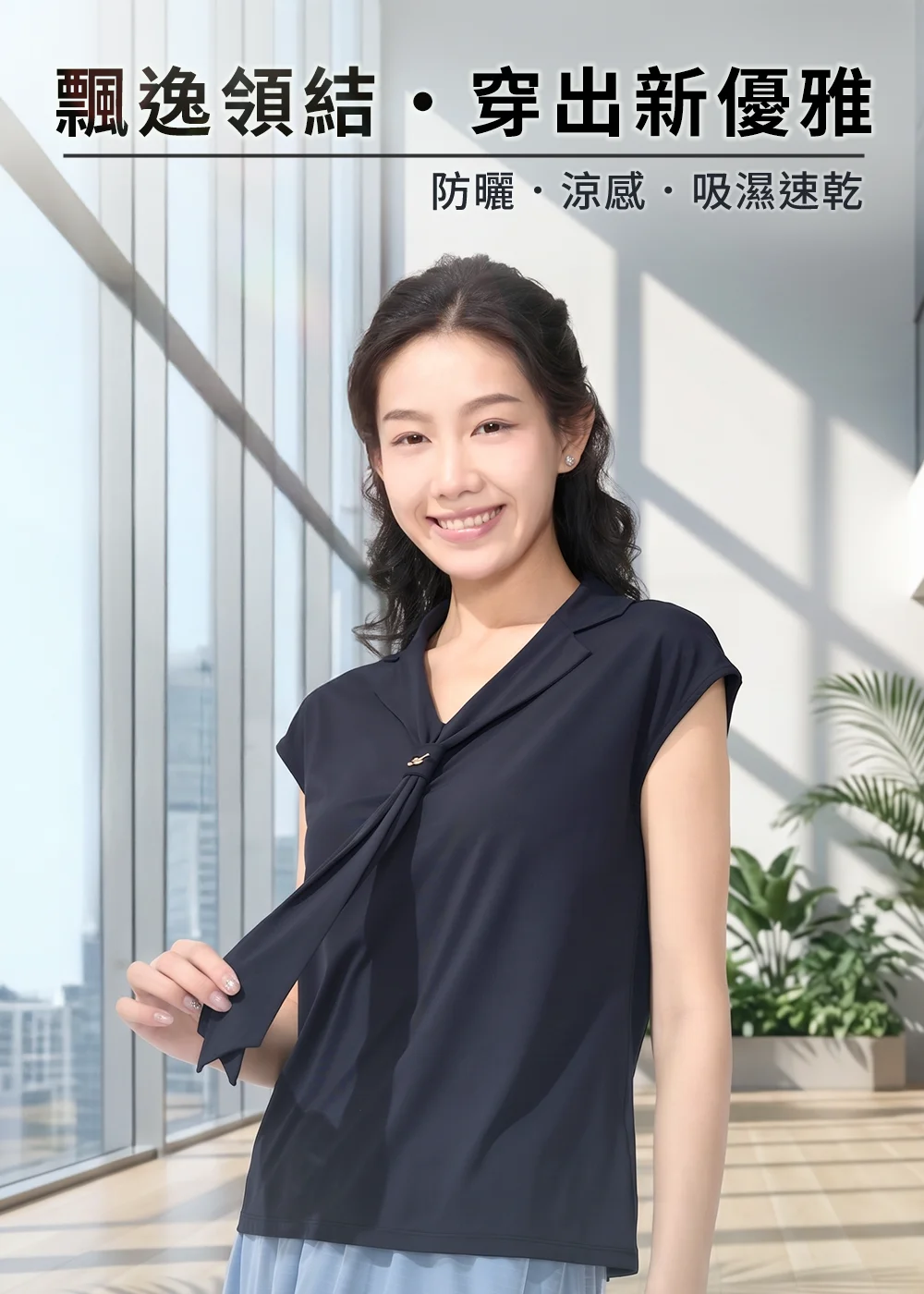 uv100 緞結芳韻連袖上衣，展現防曬、涼感、吸濕速乾的穿搭視覺，突顯「飄逸領結、穿出新優雅」的知性魅力。