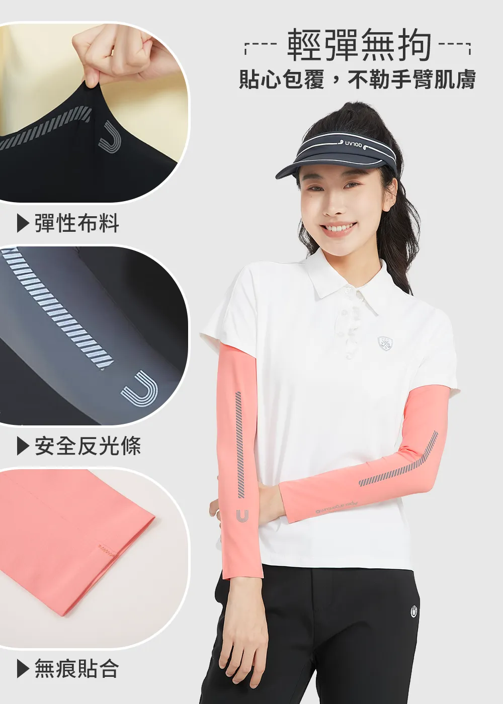 涼感防曬袖套產品細節：高彈性布料、夜間安全反光條與無痕貼合設計