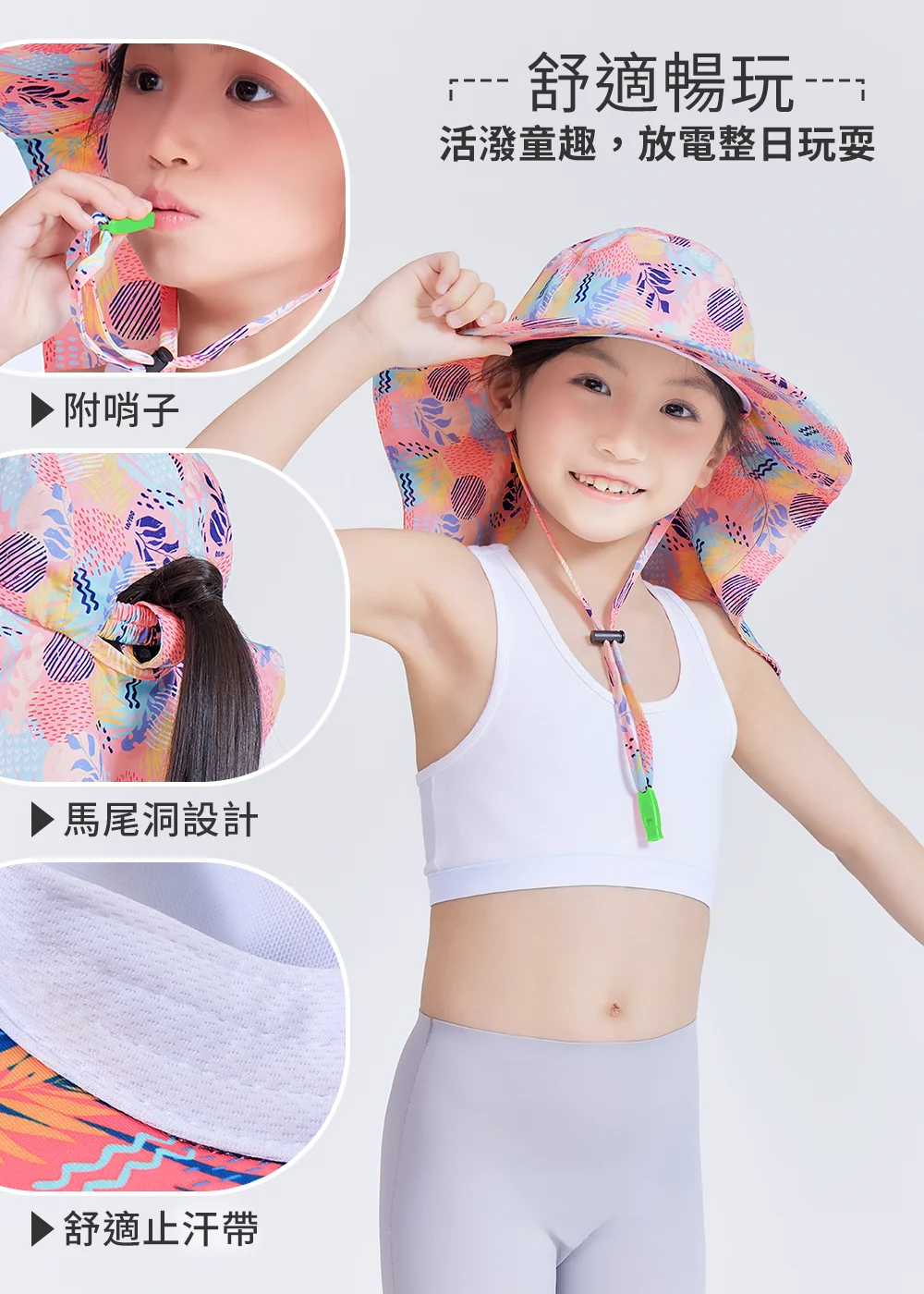 兒童機能防曬遮陽帽細節展示，包含實用附哨子防風繩、專為女童設計的馬尾洞設計、以及親膚吸濕的舒適止汗帶，女童穿著兩截式運動裝示範「舒適暢玩、放電整日」的活潑童趣。