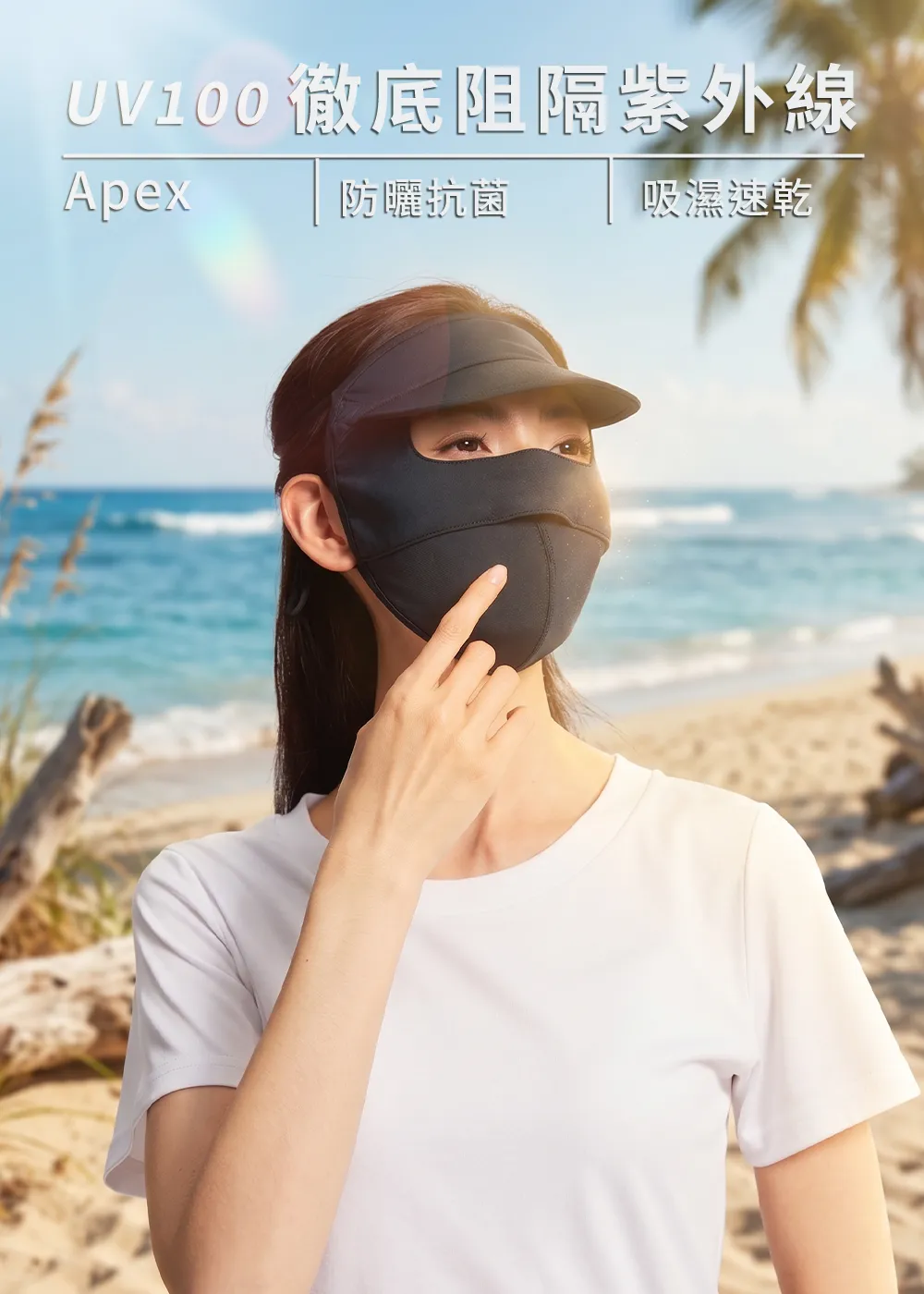 女性模特兒配戴黑色全防護防曬面罩帽與遮陽帽，在陽光強烈的海灘海邊度假隔離紫外線