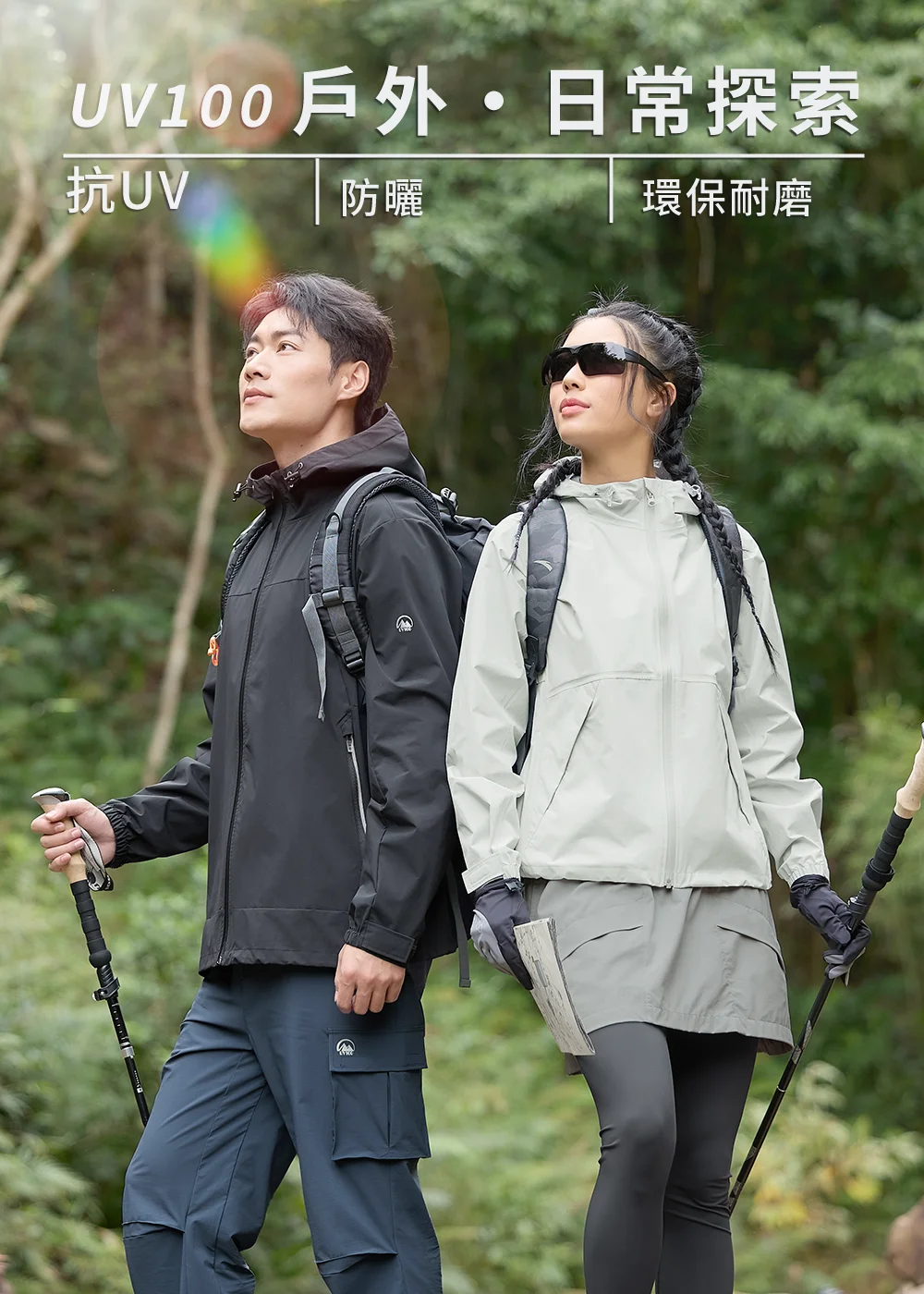 UV100 戶外機能防曬外套，男女模特兒身穿抗 UV、環保耐磨防風連帽外套與運動長褲，在山林中背背包、持登山杖健行，展現專業戶外探索穿搭。