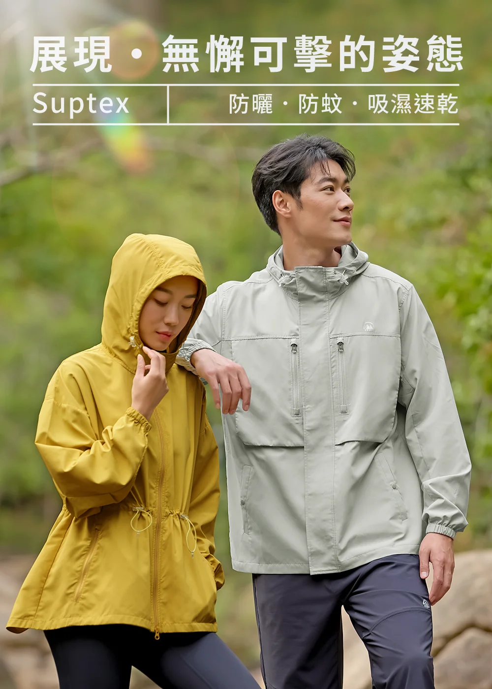 Suptex 戶外機能外套，具備防曬、防蚊與吸濕速乾功能，男女款機能連帽外套戶外穿搭示意圖