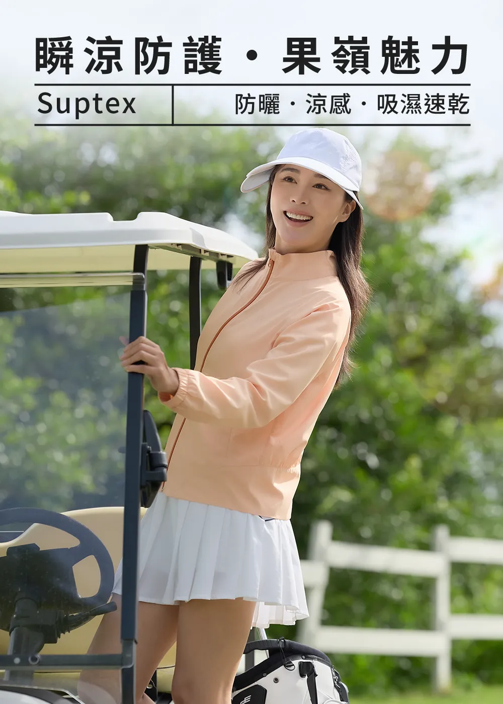 Suptex 瞬涼防護高爾夫外套，女款涼感防曬衣，模特兒於果嶺實穿圖。