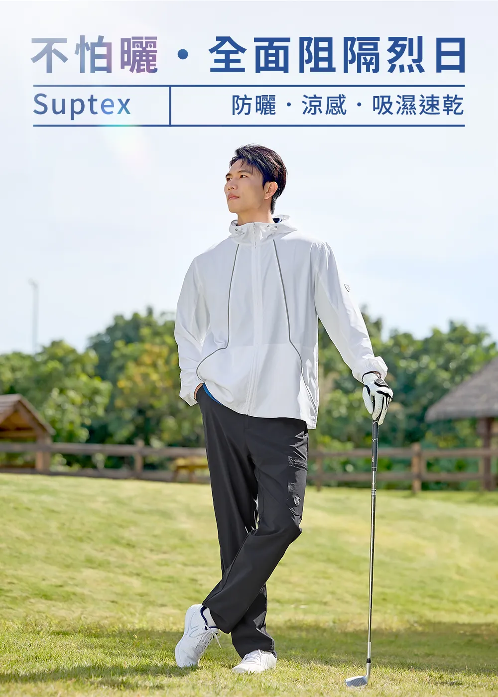 SUPTEX男款涼感防曬連帽外套，全面阻隔烈日、吸濕速乾，模特兒身穿白色防曬外套與黑色長褲於高爾夫球場揮桿