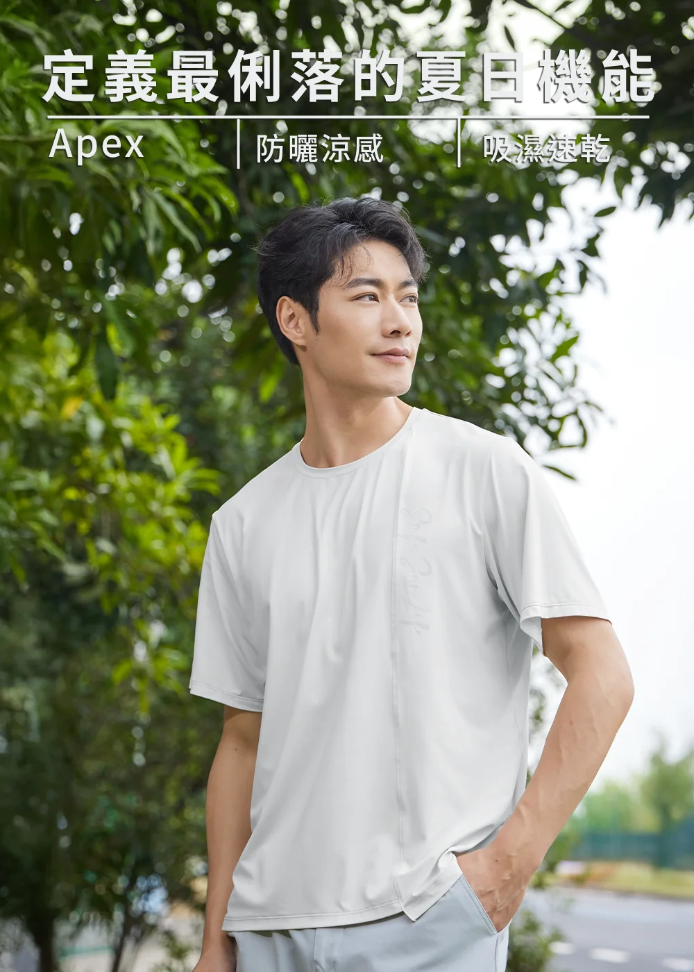 男模特兒穿著淺灰色 Apex 夏日機能短 T，標註防曬涼感與吸濕速乾功能，背景為綠意樹林。