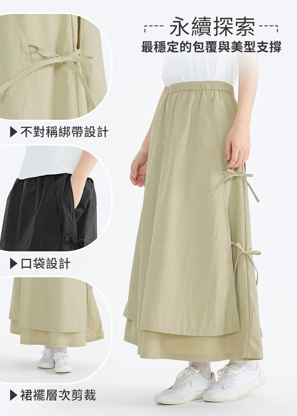 UV100 機能長裙細節展示，包含獨特的不對稱綁帶設計、實用隱藏式口袋以及增加活動空間的裙襬層次剪裁，強調永續探索的設計理念。