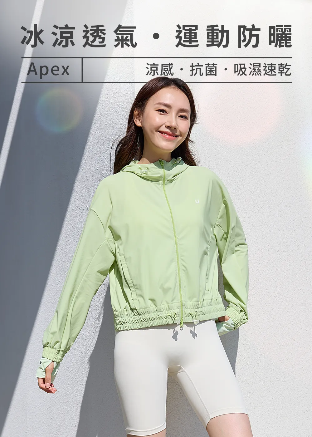女款冰涼透氣運動防曬外套，Apex涼感抗菌吸濕速乾機能面料，戶外運動穿搭。