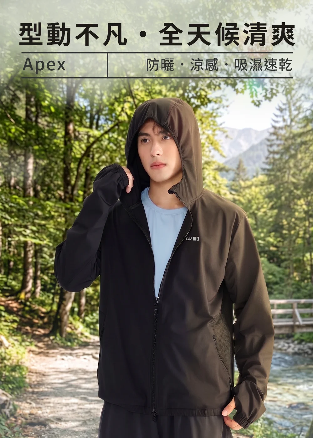 抗UV-Apex涼感排汗連帽外套展示，冰纖經編布料具備Q-Max0.236瞬涼感與幾何網布拼接，提供極致透氣與防曬性能。