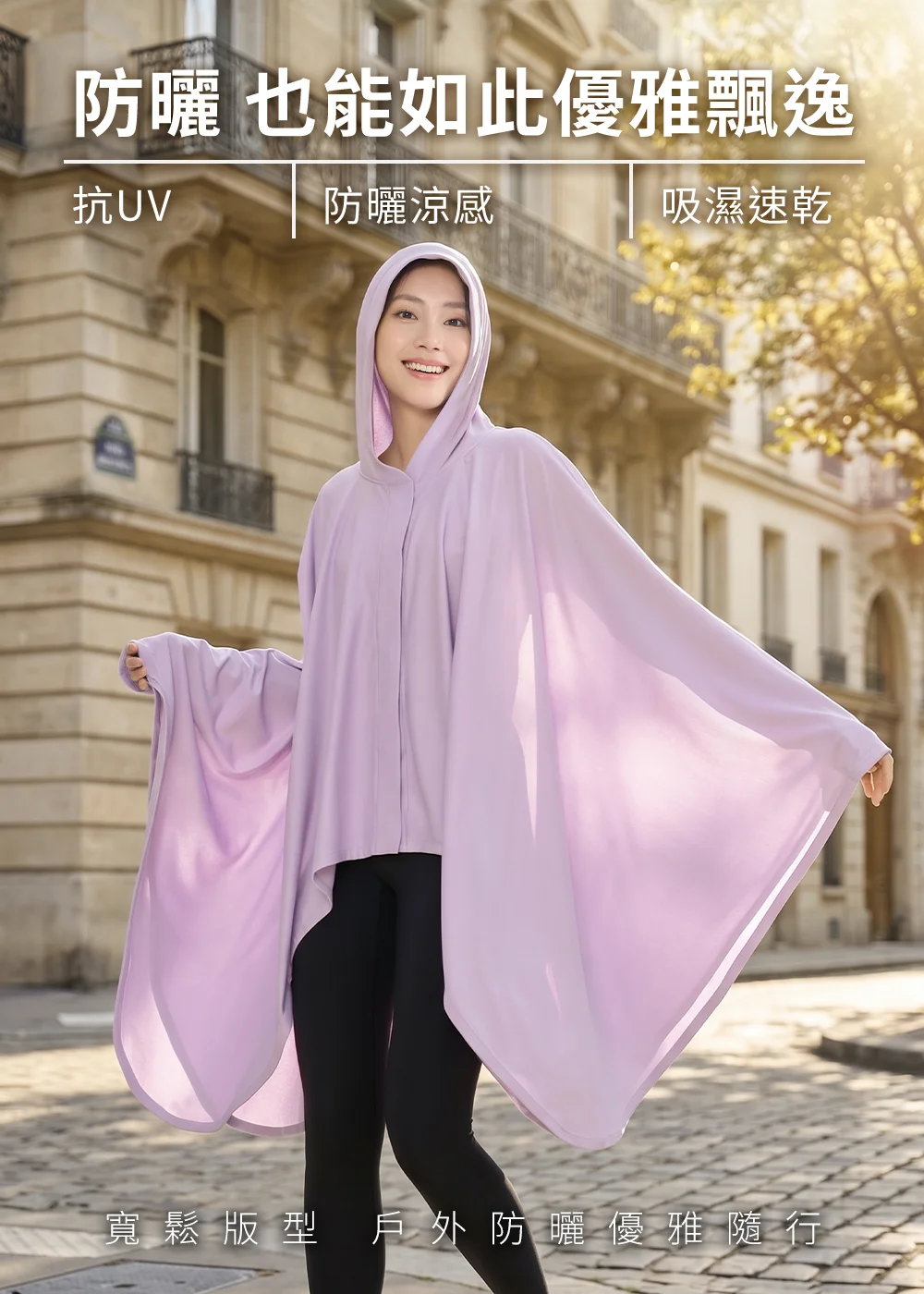 優雅飄逸防曬外套：女性在歐風街頭身穿粉紫色寬鬆版型防曬披風衣，展現抗UV、防曬涼感與吸濕速乾的機能與優雅隨行特色 。