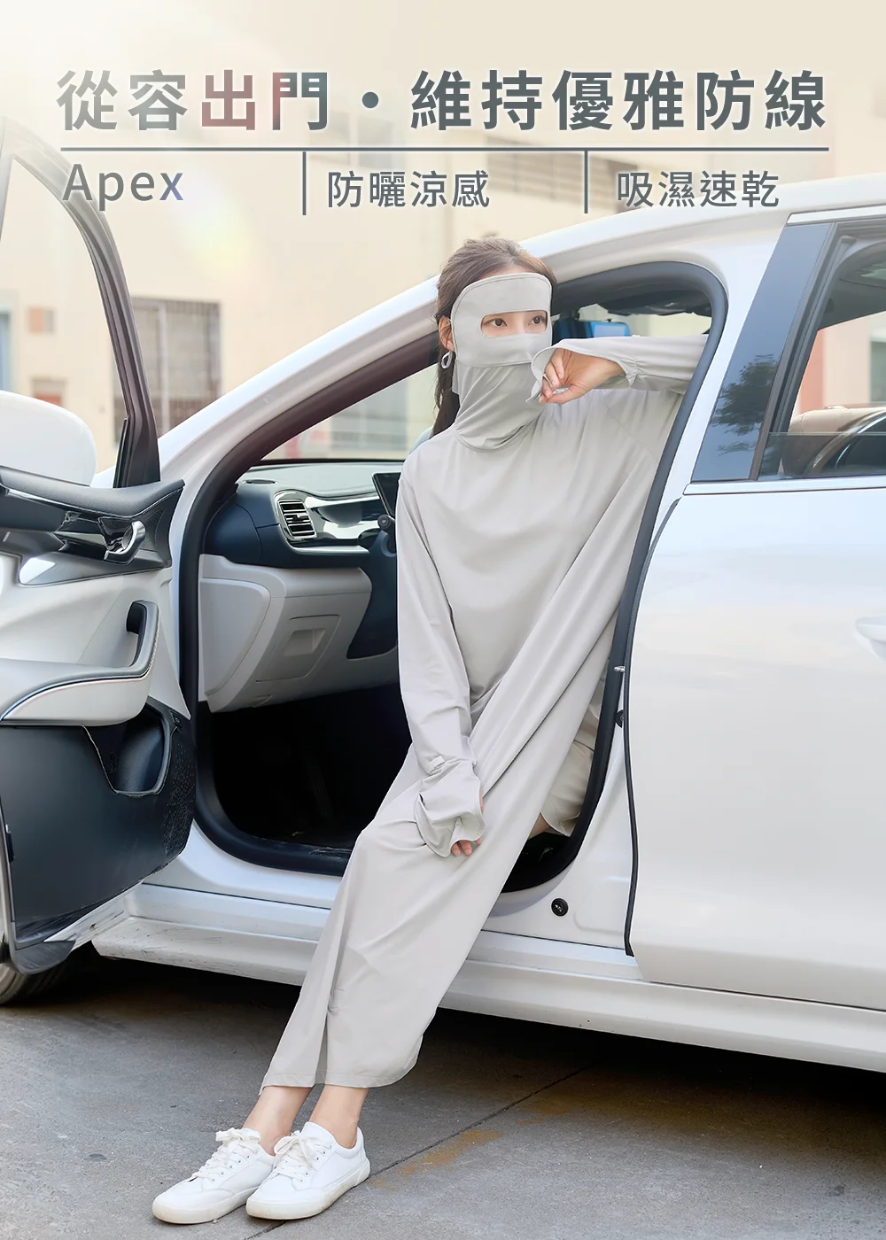 UV100 Apex 全包覆涼感防曬衣穿搭：女模特兒示範灰色長版連帽防曬衣，配戴一體成型防曬面罩坐在白色轎車內，展現『從容出門·維持優雅防線』的吸濕速乾開車防曬風格。
