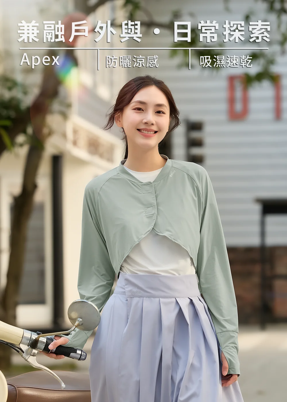 UV100機能防曬外套女款，搭配兼融戶外與日常探索標題，展現防曬涼感與吸濕速乾特性，模特兒身穿淺色短版防曬斗篷外套與百褶裙牽著摩托車