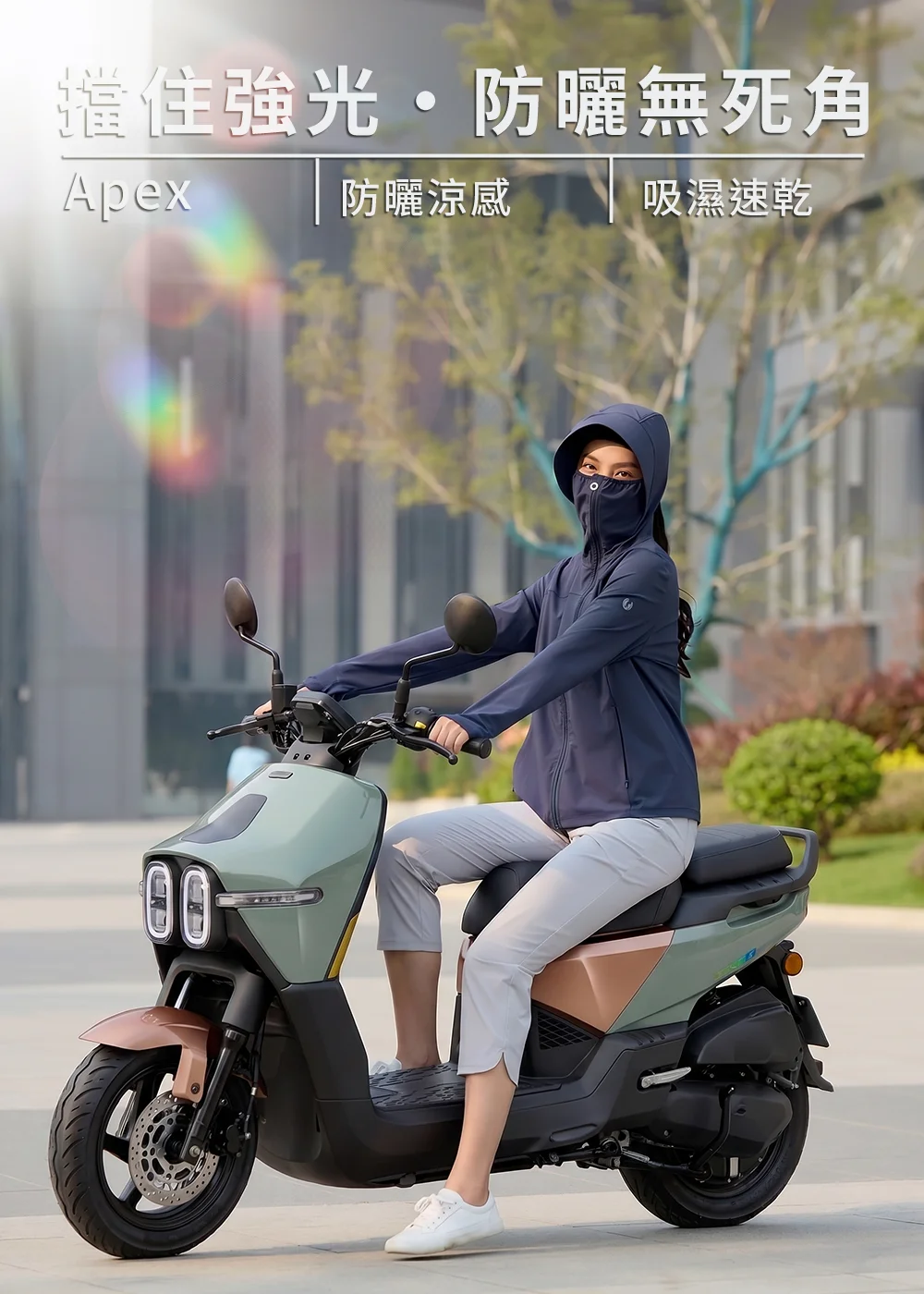 女模特兒穿著 UV100 Apex 防曬涼感外套，全臉包覆防護，騎著 Gogoro 電動機車，展現「擋住強光，防曬無死角」的夏日騎車穿搭