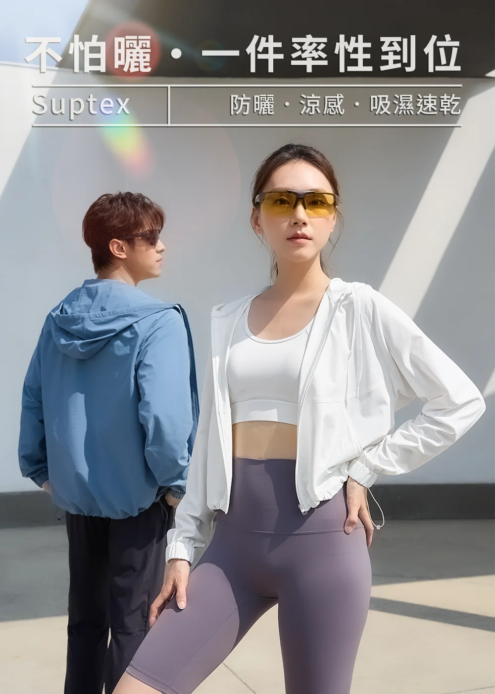 Suptex機能防曬外套主視覺，畫面上方標有「不怕曬・一件率性到位」與「防曬、涼感、吸濕速乾」字樣。女模特兒身穿白色防曬外套、白色運動內衣與灰色五分緊身褲，配戴黃色防曬墨鏡；男模特兒在後方身穿藍色連帽防曬外套。