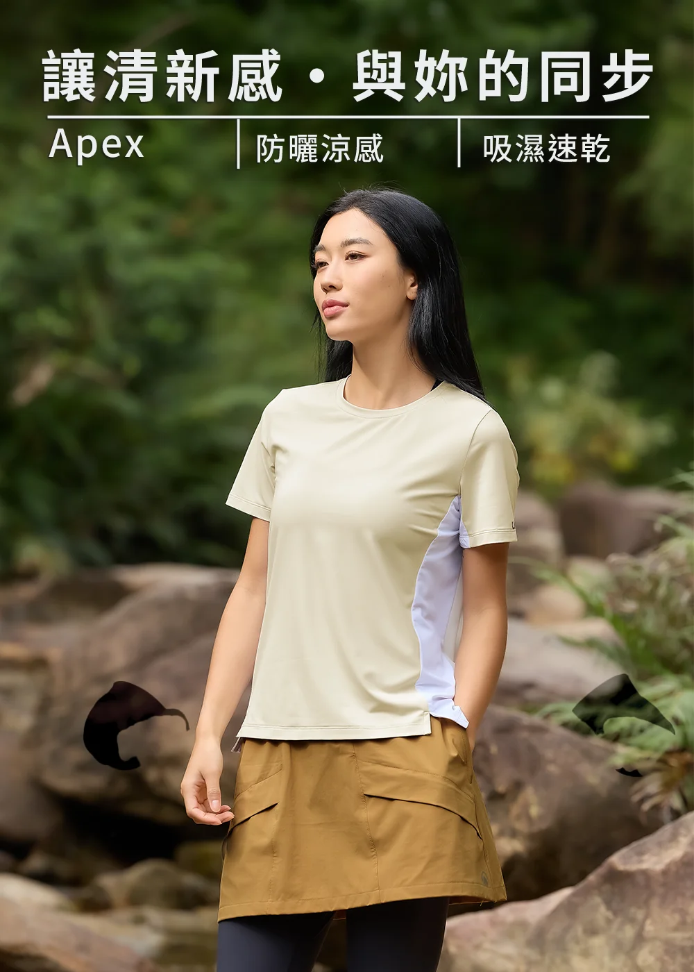 ALT-01： 「讓清新感．與妳的同步」，女模特兒身著 Apex 涼感防曬短袖 T 恤，展現其具備防曬涼感與吸濕速乾機能。米色布料搭配側邊白色網布設計，外觀清新簡約。