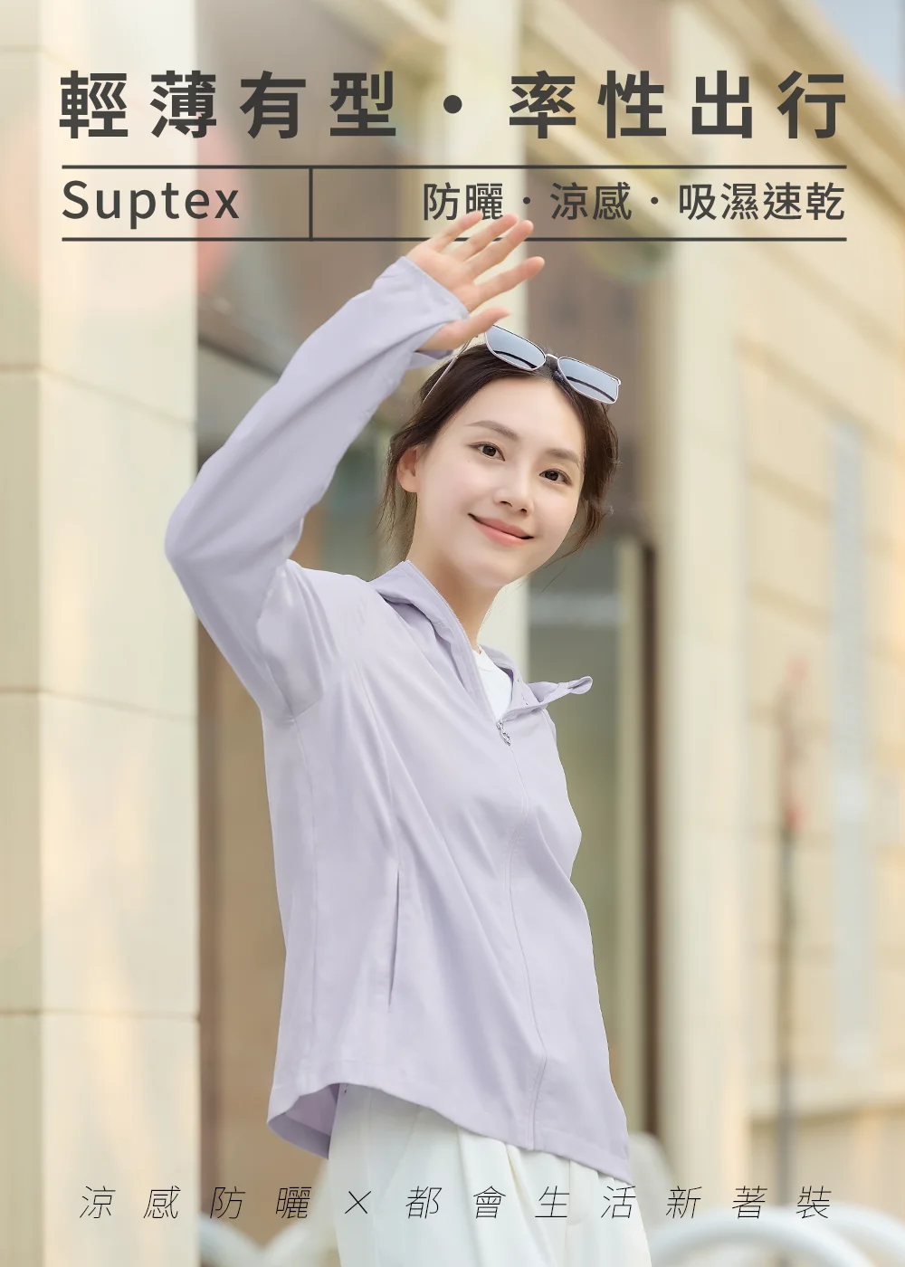 抗UV-Suptex 輕薄有型防曬外套，涼感吸濕速乾機能，都會生活休閒穿搭。