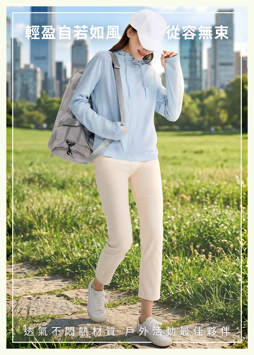 輕盈如風透氣防曬外套，淺色休閒穿搭，抗熱不悶熱機能服。